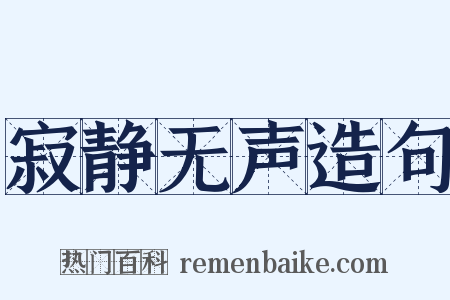 寂静无声造句是什么意思的图片